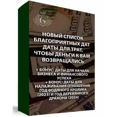 Новый дополнительный список благоприятных дат: даты для трат, чтобы деньги возвращались. Алексей Гришин