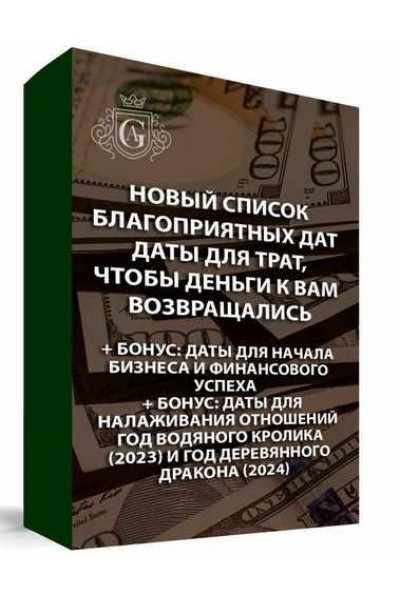 Новый дополнительный список благоприятных дат: даты для трат, чтобы деньги возвращались. Алексей Гришин