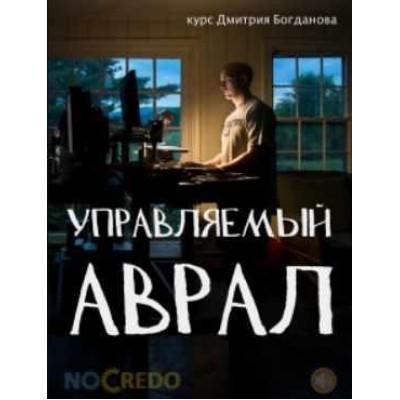 Управляемый аврал. Дмитрий Богданов NoCredo