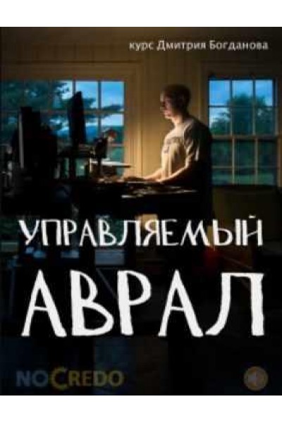 Управляемый аврал. Дмитрий Богданов NoCredo