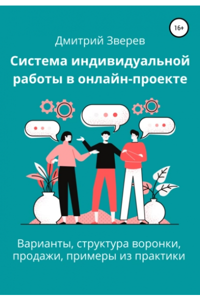 Система индивидуальной работы в онлайн-проекте. Дмитрий Зверев