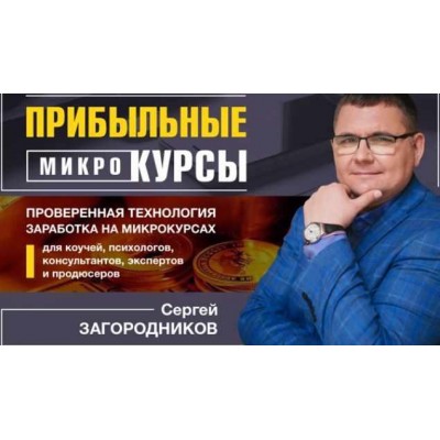 Прибыльные Микрокурсы. Пакет Standart 2020. Сергей Загородников