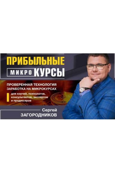 Прибыльные Микрокурсы. Пакет Standart 2020. Сергей Загородников