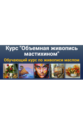 Объемная живопись мастихином. Татьяна Зубова ZartSchool