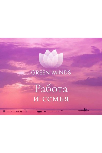 Нейромедитация Green Minds. Работа и семья. Алексей Ситников