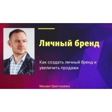 Личный бренд. Михаил Христосенко SMM-Академии