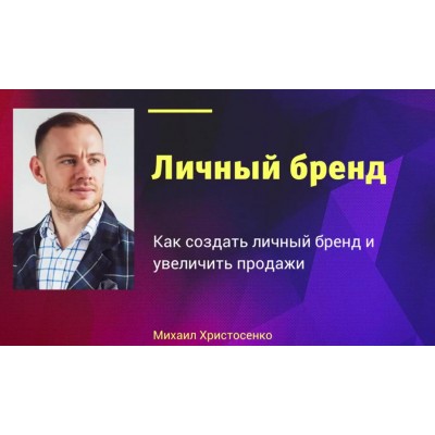 Личный бренд. Михаил Христосенко SMM-Академии