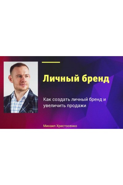Личный бренд. Михаил Христосенко SMM-Академии