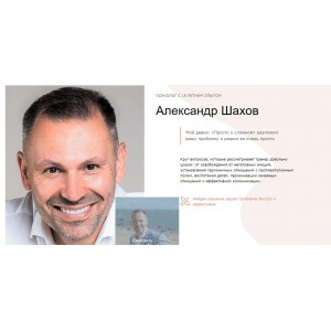 Марафон самооценки и раскрытия женственности. Александр Шахов