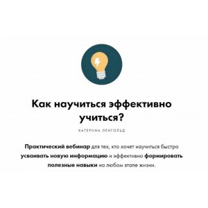 Как научиться эффективно учиться. Катерина Ленгольд