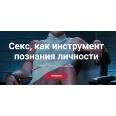 Секс, как инструмент познания личности. Ольга Демчук