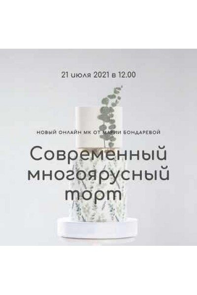 Вебинар «Современный многоярусный торт». Мария Бондарева Кондитерская школа BMB School