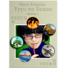 Бацзы. 4 столпа судьбы. 12 дворцов. Структуры. Инна Волкова