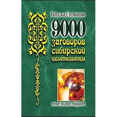 9000 заговоров сибирской целительницы. Самое полное собрание. Наталья Степанова