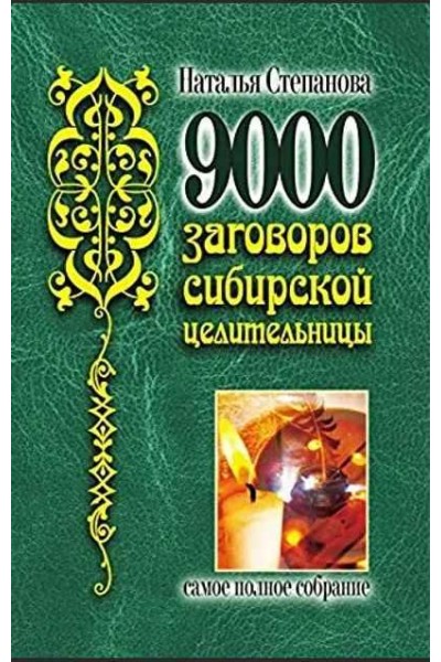 9000 заговоров сибирской целительницы. Самое полное собрание. Наталья Степанова