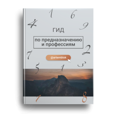 Гид по предназначению и профессиям. Артем Блок