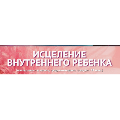 Исцеление внутреннего ребенка. Юджиния Квант  Академия Квантовых Мастеров