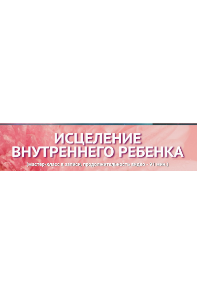 Исцеление внутреннего ребенка. Юджиния Квант  Академия Квантовых Мастеров