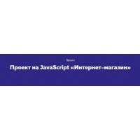 Проект на JavaScript «Интернет-магазин». НТМL Academy