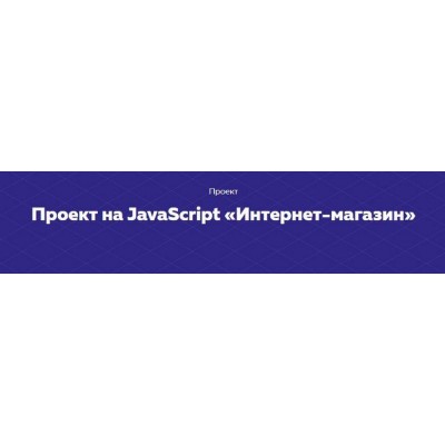 Проект на JavaScript «Интернет-магазин». НТМL Academy