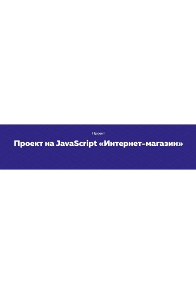 Проект на JavaScript «Интернет-магазин». НТМL Academy