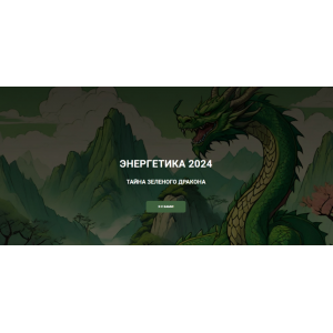 Энергетика 2024 тайна зеленого дракона. Тариф Платина. Дмитрий Лаптев Дао-Сфера Энергетика 2024 тайна зеленого дракона. Тариф Платина. Дмитрий Лаптев Дао-Сфера