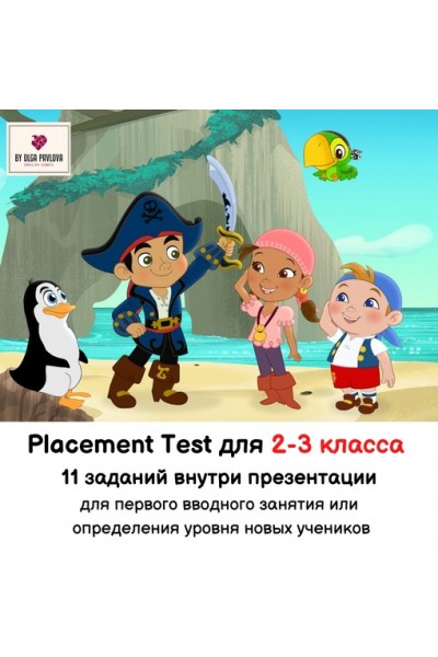 Placement Test для 2-3 класса. Ольга Павлова English games