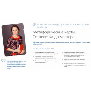Метафорические карты. От новичка до мастера. Тариф Мастер. Яна Синявина