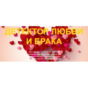 Детектор любви и брака. Тариф Профи. Нинель Смолина