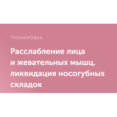 Расслабление лица и жевательных мышц, ликвидация носогубных складок. Виктория Боровская