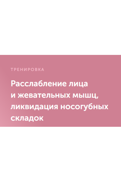 Расслабление лица и жевательных мышц, ликвидация носогубных складок. Виктория Боровская