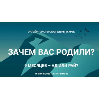 Зачем вас родили? Елена Журек Онлайн-мастерская