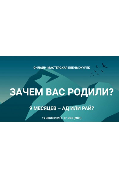 Зачем вас родили? Елена Журек Онлайн-мастерская