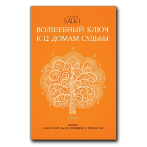 Волшебный ключ к 12 домам судьбы. Рами Блект