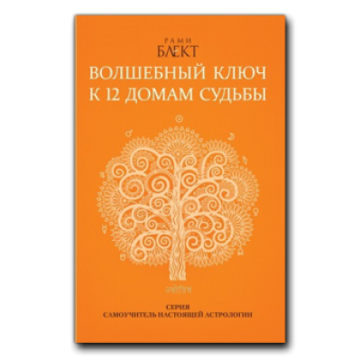 Волшебный ключ к 12 домам судьбы. Рами Блект