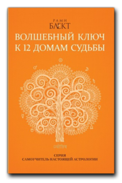 Волшебный ключ к 12 домам судьбы. Рами Блект