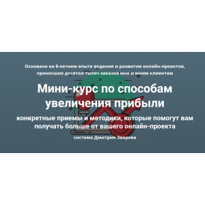 Мини-курс по способам увеличения прибыли. Дмитрий Зверев Мини-курс по способам увеличения прибыли. Дмитрий Зверев