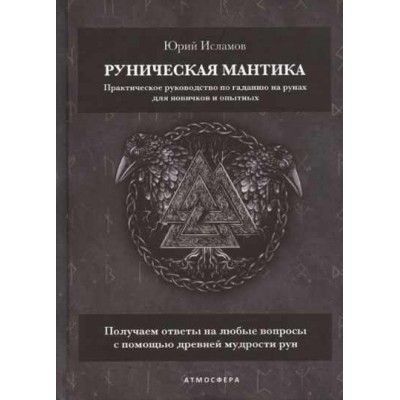 Руническая мантика. Практическое руководство по гаданию на рунах для новичков и опытных. Юрий Исламов