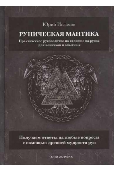 Руническая мантика. Практическое руководство по гаданию на рунах для новичков и опытных. Юрий Исламов