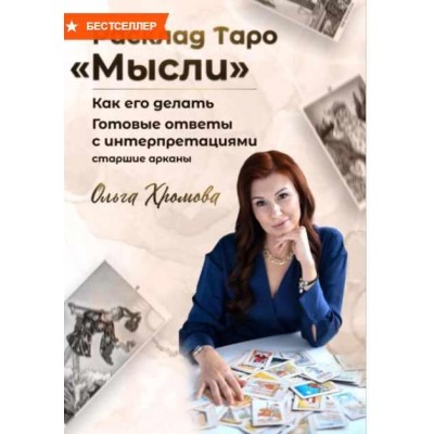 Расклад Таро Мысли. Ольга Хромова