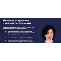 Мечтать по крупному. Тариф «Вебинар 1 и 2». Карина Лебедева Клуб успешных карьеристов
