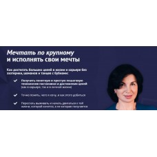 Мечтать по крупному. Тариф «Вебинар 1 и 2». Карина Лебедева Клуб успешных карьеристов