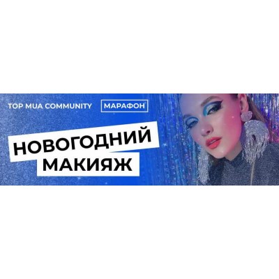 Top Mua community. Новогодний макияж. topmuaconf