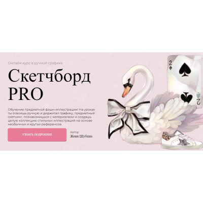 Скетчборд PRO. Тариф Покупка. Женя Шубина Jeforel