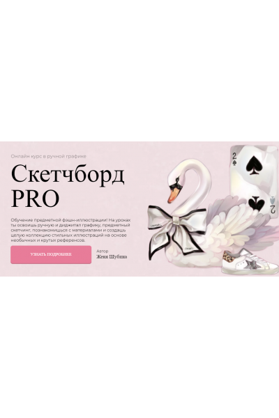 Скетчборд PRO. Тариф Покупка. Женя Шубина Jeforel