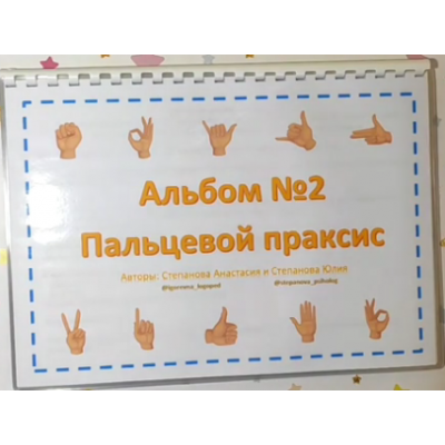 Пальцевой праксис. Альбом №2. Анастасия Степанова, Юлия Степанова LogoPosobiya