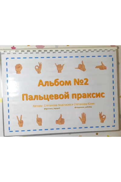 Пальцевой праксис. Альбом №2. Анастасия Степанова, Юлия Степанова LogoPosobiya