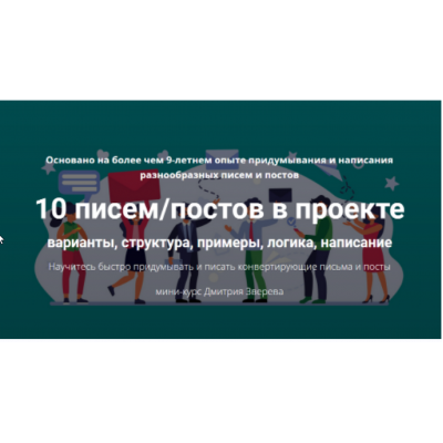 10 писем/постов в проекте. Дмитрий Зверев