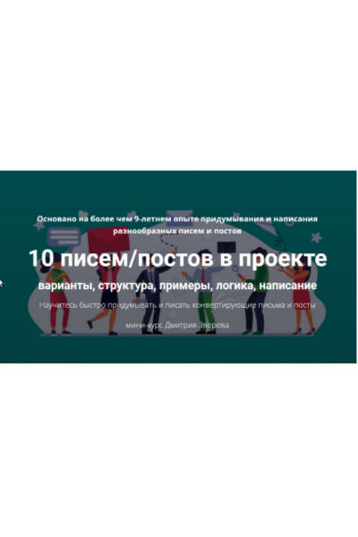 10 писем/постов в проекте. Дмитрий Зверев