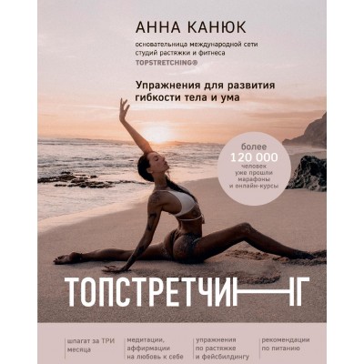 Топстретчинг. Упражнения для развития гибкости тела и ума. Анна Канюк